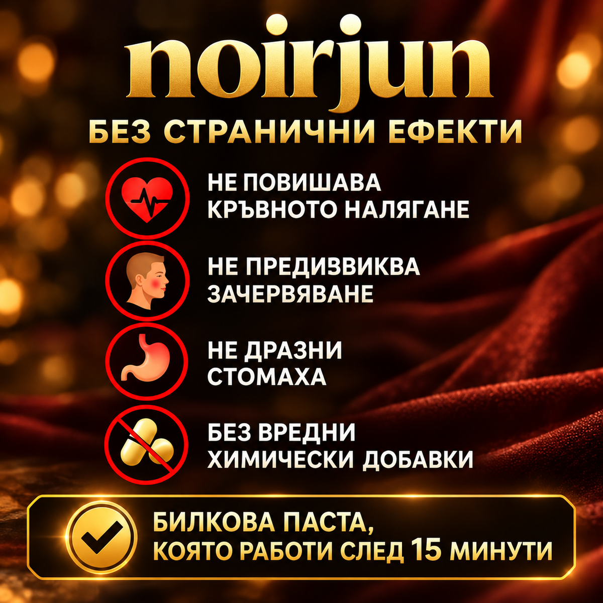 Noirjun - Билкова Паста за повече издръжливост и твърдост