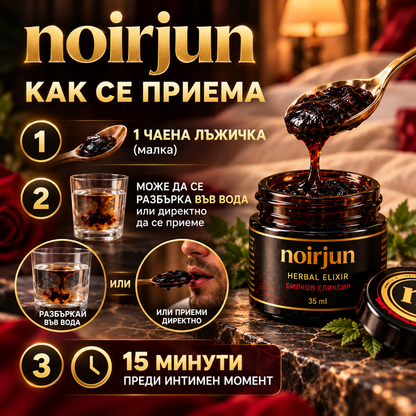 Noirjun - Билкова Паста за повече издръжливост и твърдост